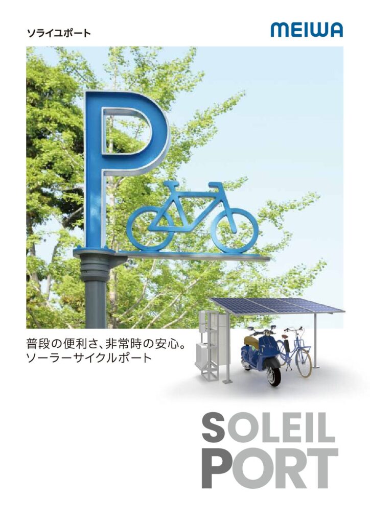 ソーラーサイクルポート / ソライユポート