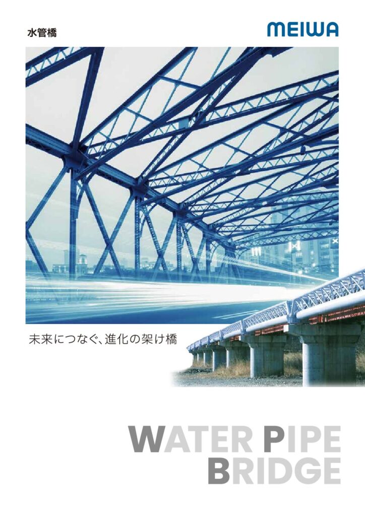 水管橋