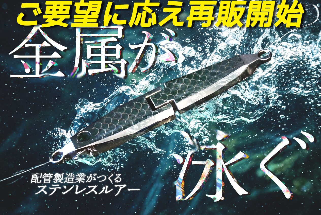 「求められる声に応える」がものづくりの本質、話題を呼んだ可動式ステンレスルアー「メタリアル」 アンコールに応え、CAMPFIREにて第2弾プロジェクトを決定